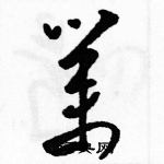 駱恆光寫的硬筆草書業