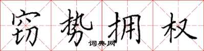 田英章竊勢擁權楷書怎么寫