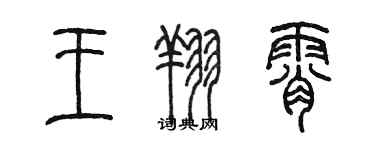 陳墨王翔霄篆書個性簽名怎么寫