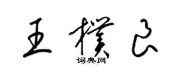 梁錦英王朴良草書個性簽名怎么寫