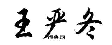 胡問遂王嚴冬行書個性簽名怎么寫