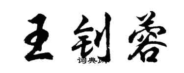 胡問遂王釗蓉行書個性簽名怎么寫