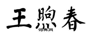 翁闓運王煦春楷書個性簽名怎么寫