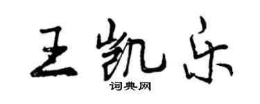 曾慶福王凱樂行書個性簽名怎么寫