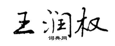 曾慶福王潤權行書個性簽名怎么寫