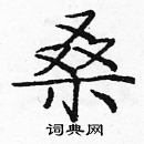 龐中華寫的硬筆楷書桑