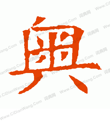 蘇孝慈墓誌寫的奧