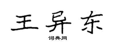 袁強王異東楷書個性簽名怎么寫