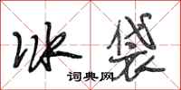 段相林冰袋行書怎么寫