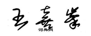 朱錫榮王喜峰草書個性簽名怎么寫