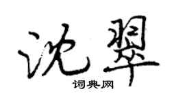 曾慶福沈翠行書個性簽名怎么寫