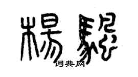 曾慶福楊帆篆書個性簽名怎么寫