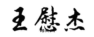胡問遂王慰傑行書個性簽名怎么寫