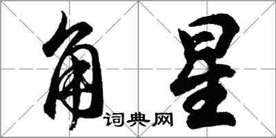 胡問遂角星行書怎么寫