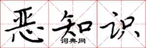 周炳元惡知識楷書怎么寫
