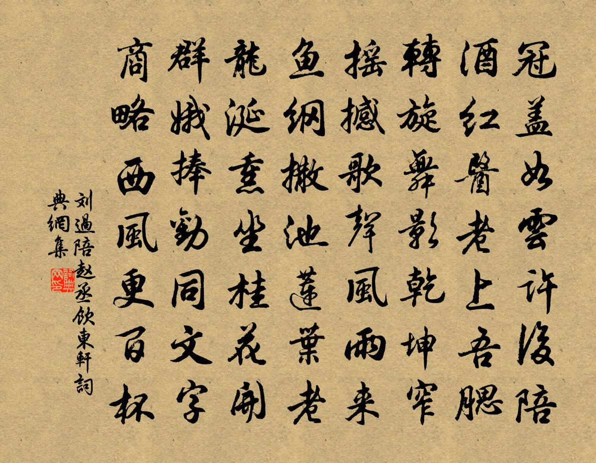 劉過陪趙丞飲東軒書法作品欣賞