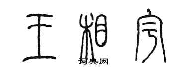 陳墨王相宇篆書個性簽名怎么寫