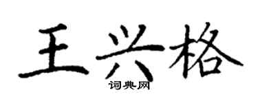丁謙王興格楷書個性簽名怎么寫