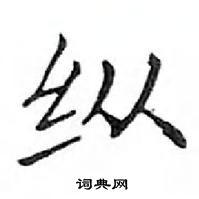 鄧散木寫的硬筆楷書縱