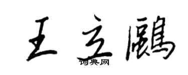 王正良王立鷗行書個性簽名怎么寫