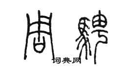 陳墨周騁篆書個性簽名怎么寫