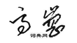 駱恆光高崗草書個性簽名怎么寫