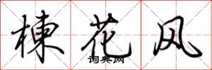 荊霄鵬楝花風行書怎么寫
