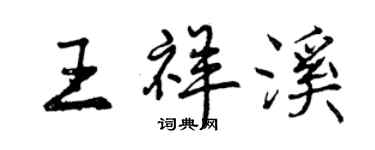 曾慶福王祥溪行書個性簽名怎么寫