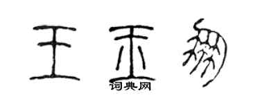 陳聲遠王玉朋篆書個性簽名怎么寫