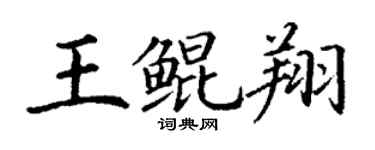 丁謙王鯤翔楷書個性簽名怎么寫