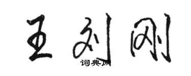 駱恆光王劉剛行書個性簽名怎么寫