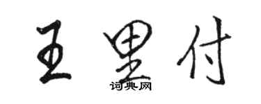 駱恆光王里付行書個性簽名怎么寫