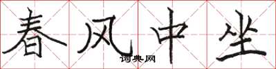 駱恆光春風中坐楷書怎么寫