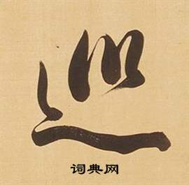 董其昌臨米芾天馬賦詩卷中巡的寫法