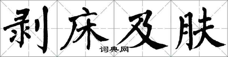 翁闓運剝床及膚楷書怎么寫