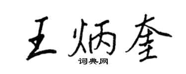 王正良王炳奎行書個性簽名怎么寫