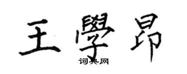 何伯昌王學昂楷書個性簽名怎么寫