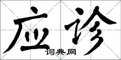 翁闓運應診楷書怎么寫