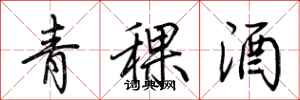 荊霄鵬青稞酒行書怎么寫