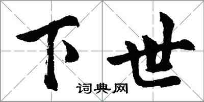 胡問遂下世行書怎么寫