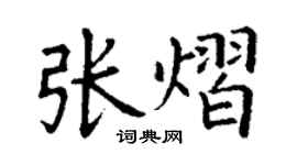 丁謙張熠楷書個性簽名怎么寫