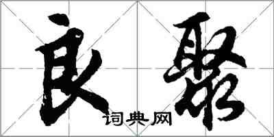 胡問遂良聚行書怎么寫