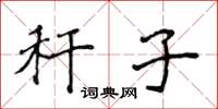 侯登峰稈子楷書怎么寫