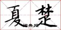 周炳元夏楚楷書怎么寫