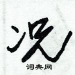 朱錫榮寫的硬筆草書況