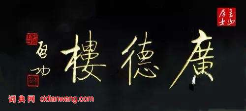 啟功題匾書法欣賞