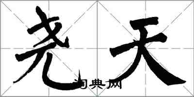 翁闓運堯天楷書怎么寫