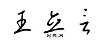 梁錦英王立言草書個性簽名怎么寫