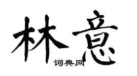 翁闓運林意楷書個性簽名怎么寫