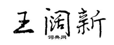 曾慶福王闊新行書個性簽名怎么寫